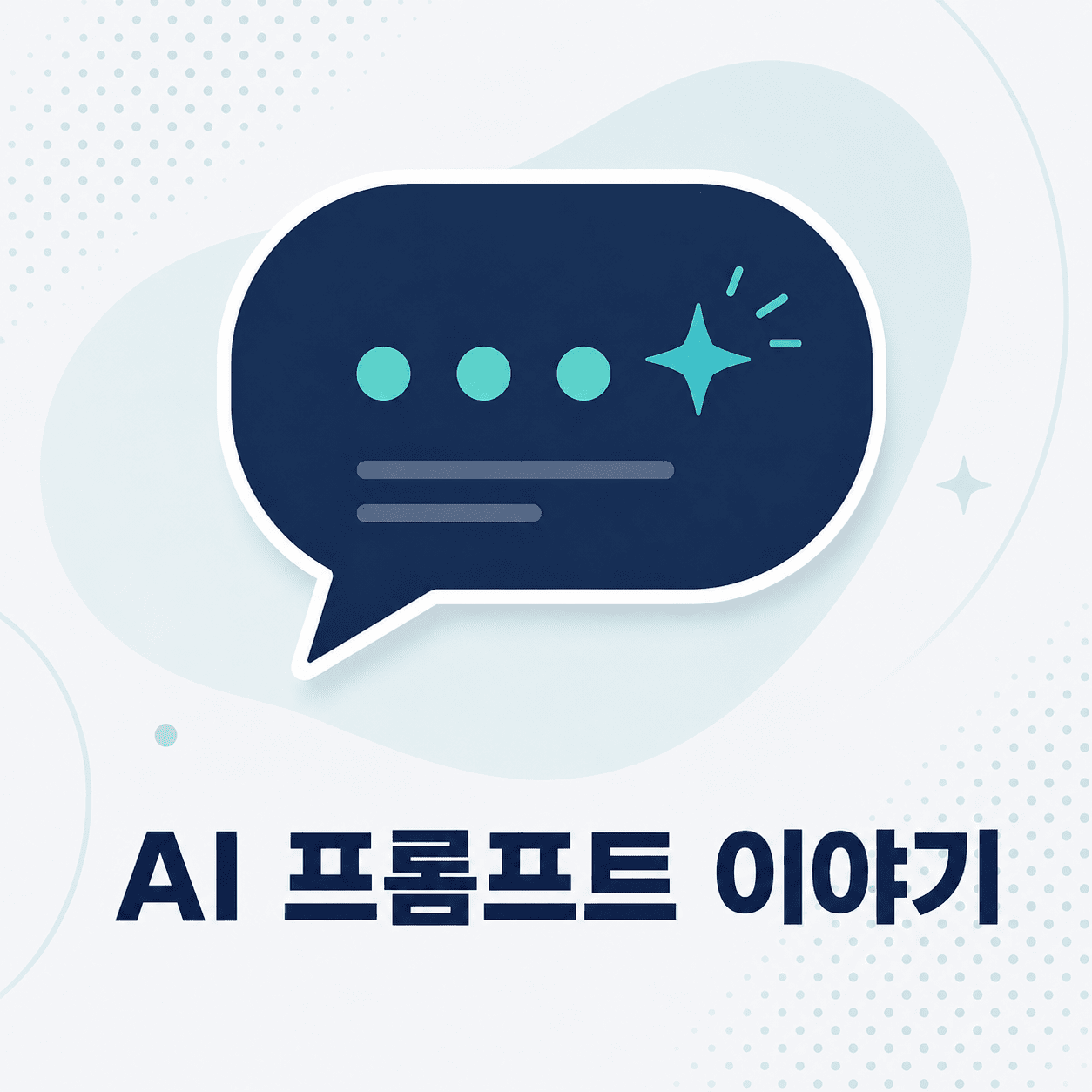 [AI 프롬프트 이야기 ① ] 잘 묻는 법에서, 잘 맡기는 법으로